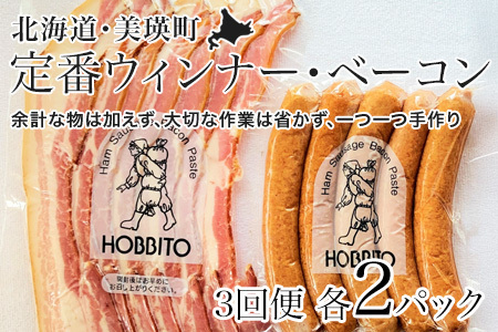 定番ウインナー＆バラベーコンセット定期便≪各2パック 3ヶ月≫ | お歳暮 ギフト ベーコン ウインナー ウィンナー 詰め合わせ 詰合せ 定期配送 送料無料 3回 3ヶ月 歩人[055-10]