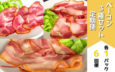 ベーコン3種セット定期便(各1パック 6ヶ月) | お歳暮 ギフト ベーコン 歩人[094-02]