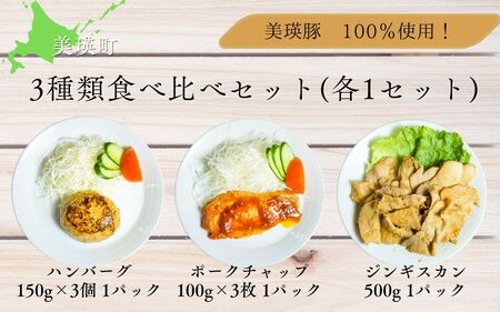 ハンバーグ ポークチャップ ジンギスカン 美瑛豚 100％使用！ 3種類食べ比べセット(各1パック) 美瑛 美瑛町 北海道 北海道美瑛 北海道美瑛町 豚 豚肉 ポーク 冷凍 冷凍食品 ハンバーグ 食べ比べ ジンギスカン [014-90]
