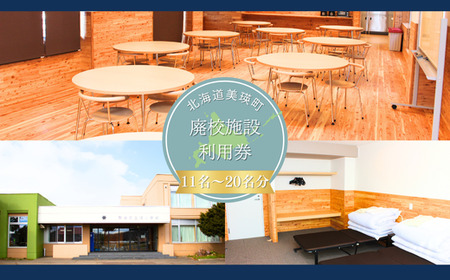 美瑛町廃校施設利用券≪11人～20人≫ | 北海道 美瑛 宿泊券 宿泊施設 チケット 宿泊券 人気 おすすめ 宿泊 旅行 観光[174-02]