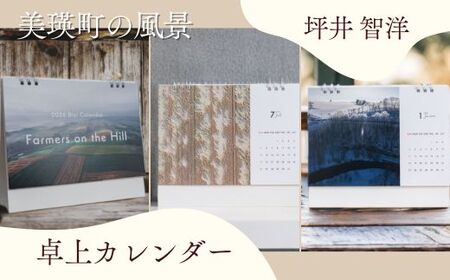 カレンダー 写真家 坪井 智洋 美瑛の風景 2026年卓上カレンダー | 美瑛 北海道 写真 雑貨 [006-22]