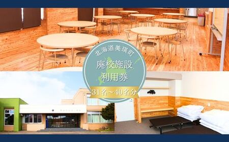 美瑛町廃校施設利用券≪31人～40人≫ | 北海道 美瑛 宿泊券 宿泊施設 チケット 宿泊券 人気 おすすめ 宿泊 旅行 観光[348-01]