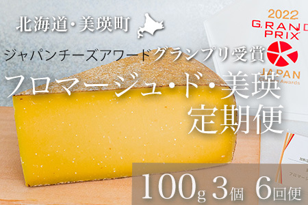 チーズ グランプリ受賞 定期便 100g×3個 6ヶ月 6か月 美瑛放牧酪農場 フロマージュ・ド・美瑛   |  チーズ   [096-10]