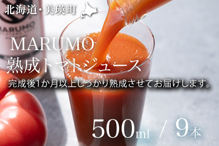 トマトジュース 500ml 9本セット 本山農場 | 野菜 トマト 野菜ジュース とまと とまとジュース 健康 ジュース やさいジュース [036-49]