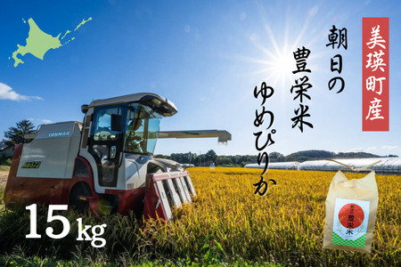 ≪令和7年産≫ ゆめぴりか 15kg 朝日の豊栄米 ゆめぴりか  [048-22]