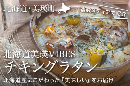 VIVA食堂 美瑛VIBES チキングラタン（2個セット）｜加工食品 加工品 冷凍 冷凍食品 温めるだけ 簡単調理[012-192]