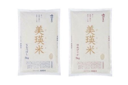 美瑛選果　北海道美瑛米　食べ比べセット（5kg×2袋）[015-58]