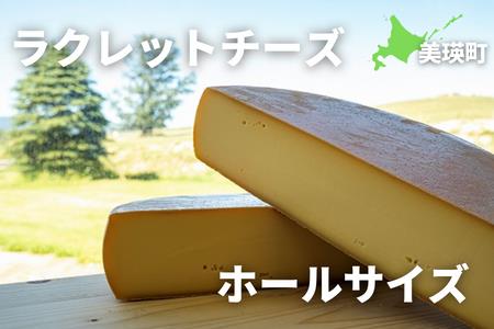 美瑛放牧酪農場　ラクレットチーズ　ホールサイズ[124-01]