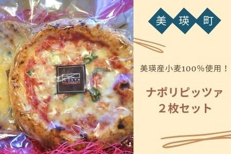 ピザ VILLA e PIZZERIA iL coVo 美瑛産小麦100％使用  ナポリピッツァ2枚セット ピザ [012-104]