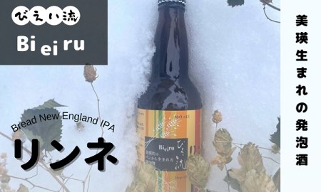 びえい流 リンネ 発泡酒3本セット | 発泡酒 北海道 発泡酒 美瑛町 発泡酒 国産 発泡酒 お取り寄せ 発泡酒[009-24]