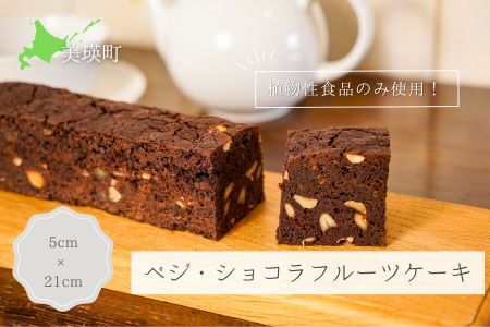 MERLE　ベジ・ショコラフルーツケーキ|フルーツケーキ 美瑛町 フルーツケーキ 北海道 [015-83]