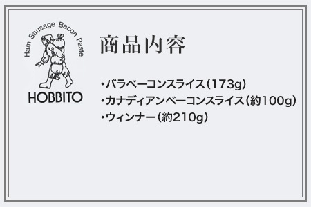 ベーコン 歩人 ２種類のベーコンとポークウィンナーの詰め合わせ [012-71]