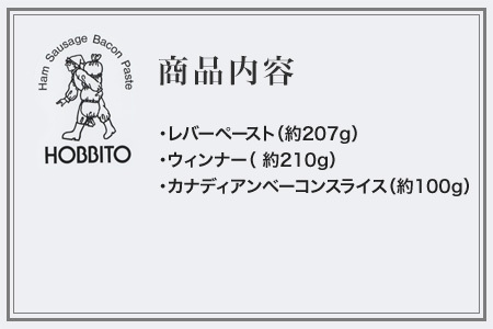 ベーコン 歩人 朝食向きのウィンナー・ベーコン・レバーペーストの詰め合わせ | [012-69]
