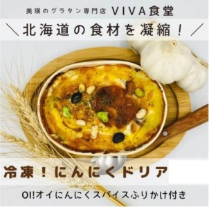 自宅で簡単に本格ドリアが楽しめる！　VIVA食堂　美瑛VIBES にんにくドリア[014-41]