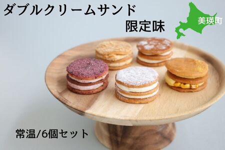 フェルムラテール美瑛 ダブルクリームサンド限定味６個入アソート（常温タイプ） スイーツ | クリーム クリームサンド バターサンドクッキー クッキー バターサンド バターチーズサンド 冷凍 人気 送料無料 お取り寄せ 取り寄せ 北海道 美瑛 おすすめ 手土産 お土産 御礼 ギフト プレゼント プチギフト 記念日[012-155]