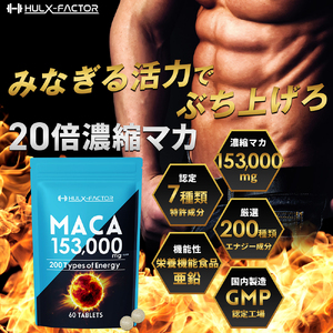 ハルクファクター 20倍濃縮 マカ 亜鉛 サプリ 30日分 153000mg 特許成分 エナジー成分200種 活力 スタミナ ローヤルゼリー  コエンザイムQ10 サプリメント 男性 女性 妊活 栄養機能食品 国産 人気 美容 | 岐阜県池田町 | ふるさと納税サイト「ふるなび」