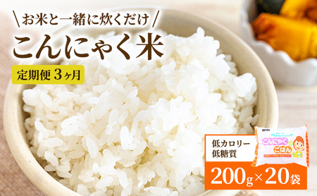 こんにゃくごはん20個セット　3か月定期お届け 加工食品 カロリーオフ 食物繊維