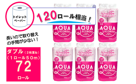 (4月以降お届け)トイレットペーパー　アクアエコロールＷ（ダブル）72個セット