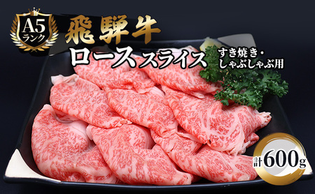 飛騨牛 牛肉 すき焼き しゃぶしゃぶ ロース スライス 600g A5 和牛 すきやき すき焼き肉 すき焼き用肉 シャブシャブ お肉 ブランド和牛