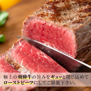 ふるさと納税　飛騨牛 ローストビーフ モモ ブロック 約350g×1本 専用粉 タレ付き 牛肉 和牛 