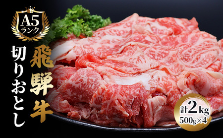 飛騨牛 牛肉 切り落とし 500g×4 計2kg A5 和牛 焼肉 もも肉 モモ バラ カルビ お肉 ブランド和牛