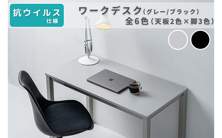 オフィス家具のプロが作る在宅ワーク向けデスク（天板：グレー/ブラック、脚：3色） インテリア 一人用デスク 抗ウイルス 抗菌 防カビ機能  天板ブラック、脚ホワイトグレー