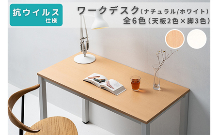 オフィス家具のプロが作る在宅ワーク向けデスク（天板：ナチュラル/ホワイト、脚：3色） インテリア 一人用デスク 抗ウイルス 抗菌 防カビ機能  天板ホワイト、脚ホワイトグレー