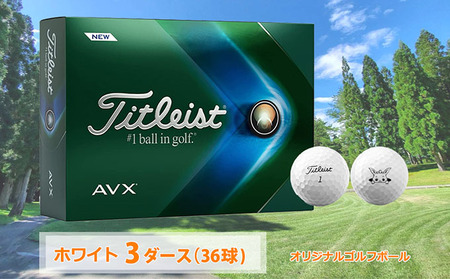 ゴルフボール タイトリスト 3ダース AVX ホワイト ゴルフ用品 スポーツ