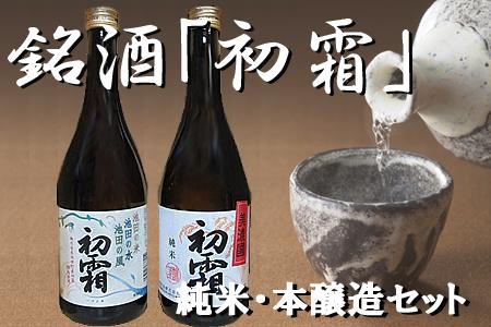 【2600-0032】 「初霜」純米・本醸造セット