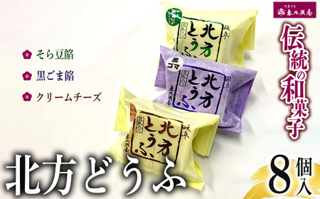 ＼恵比須屋 人気和菓子／□■北方とうふ 8個セット■□| 岐阜 北方町 4,250円
