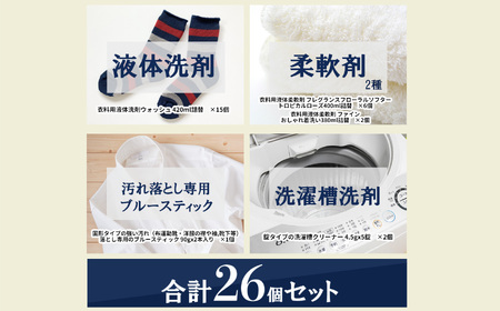 ランドリー洗剤・柔軟剤・洗濯槽クリーナー26個セット
