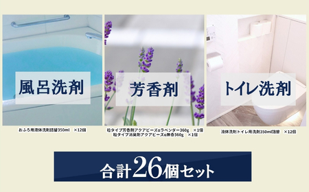 お風呂＆トイレおそうじ洗剤・芳香消臭剤26個セット