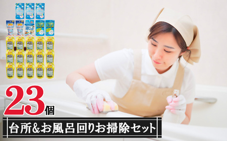 台所＆お風呂まわり品23個セット
