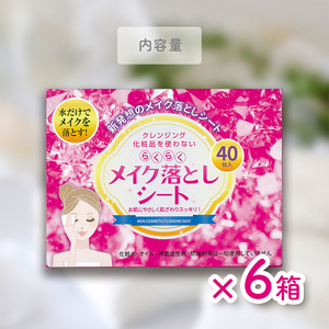 メイク落としシート40枚×6個セット