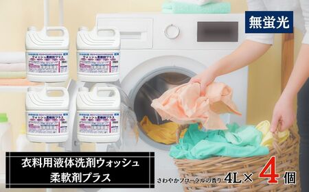 衣料用液体洗剤ウォッシュ柔軟剤プラス4L×4個セット