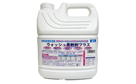 衣料用液体洗剤ウォッシュ柔軟剤プラス4L×4個セット