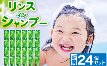 リンスインシャンプー詰替24個セット