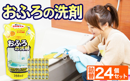 おふろ用液体洗剤詰替24個セット