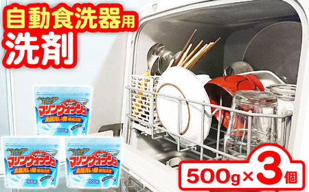 自動食器洗剤マリンウォッシュ3個セット