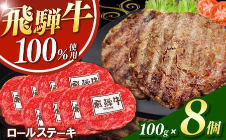 飛騨牛100%ロールステーキ100g 8パック