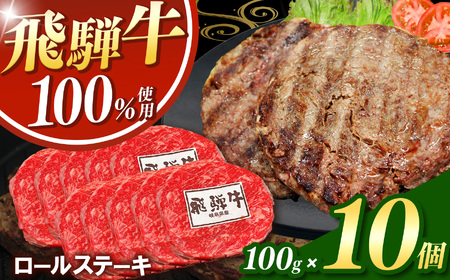 飛騨牛100%ロールステーキ100g 10パック