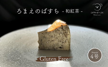 ろまえのばすち – 和紅茶 – レギュラーサイズ 430g | バスク チーズケーキ