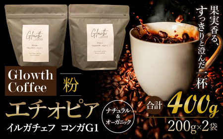 エチオピア イルガチェフ コンガG1 ナチュラル & オーガニック コーヒー ( 粉 ) 400g ( 200g ×2 )