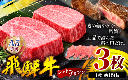 A5等級 飛騨牛 ヒレ ステーキ ( シャトーブリアン ) 150g 3枚