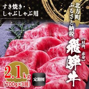 【定期便3回】飛騨牛 肩 赤身 2100g すき焼き用・しゃぶしゃぶ用