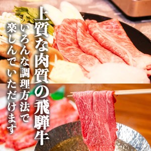 【定期便3回】飛騨牛 肩 赤身 2100g すき焼き用・しゃぶしゃぶ用
