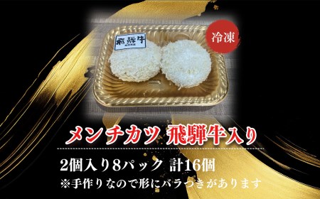 飛騨牛入り メンチカツ 2個x8P 計16個 