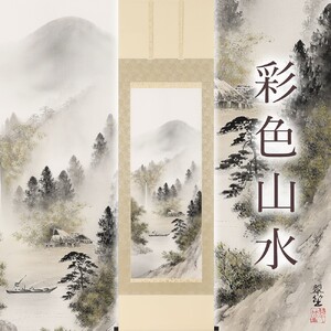 掛軸 「彩色山水」 塩川翠笙 尺五立