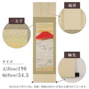 掛軸 「赤富士飛鶴」 中島洋介 尺五立