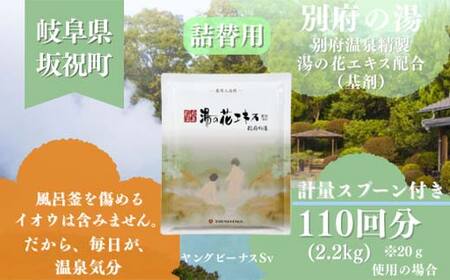 別府の湯 B-30 2200g 詰替用 薬用入浴剤 別府温泉精製 湯の花エキス基剤配合 ヤングビーナス  リラックス バスタイム 入浴剤 美容 岐阜県 坂祝町 F6M-016